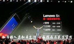 如何接入虚拟币支付：全