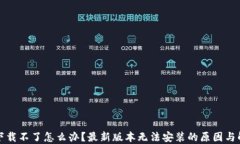 TP钱包下载不了怎么办？最