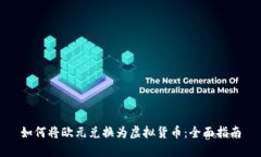 如何将欧元兑换为虚拟货