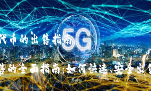 基于 TP 钱包代币的出售指南
TP钱包代币出售的全面指南:如何快速、安全出售你的加密资产