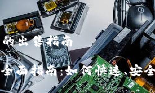 基于 TP 钱包代币的出售指南
TP钱包代币出售的全面指南:如何快速、安全出售你的加密资产