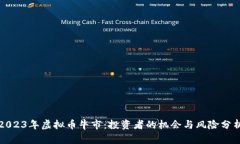 2023年虚拟币牛市：投资者