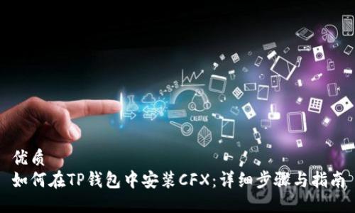 优质
如何在TP钱包中安装CFX：详细步骤与指南