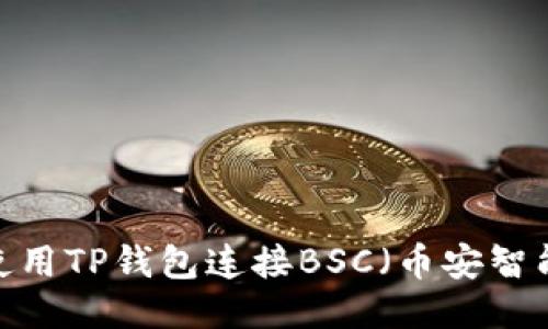 如何使用TP钱包连接BSC（币安智能链）？