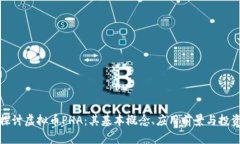 深入探讨虚拟币PHA：其基