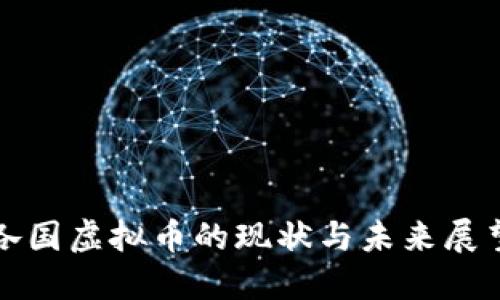 各国虚拟币的现状与未来展望