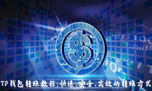   
TP钱包转账教程：快速、安全、高效的转账方式