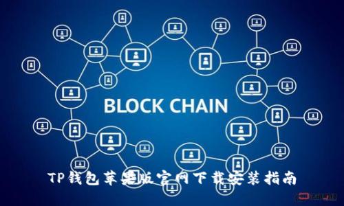 TP钱包苹果版官网下载安装指南