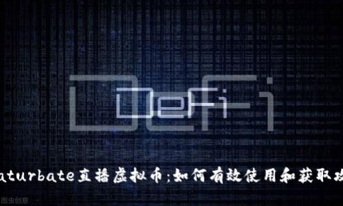 Chaturbate直播虚拟币:如何有效使用和获取攻略