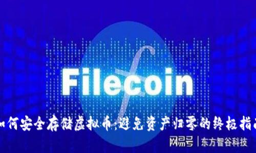 如何安全存储虚拟币:避免资产归零的终极指南