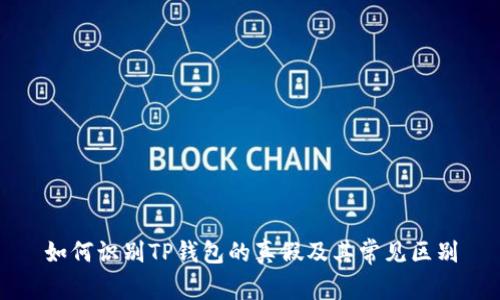 如何识别TP钱包的真假及其常见区别