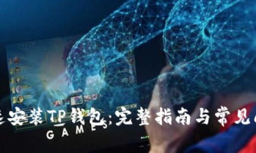 如何快速安装TP钱包：完整指南与常见问题解答