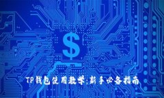 TP钱包使用教学：新手必备
