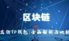高仿TP钱包：全面解析与比