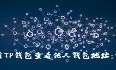 优质如何使用TP钱包查看他