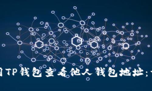 优质
如何使用TP钱包查看他人钱包地址:详细指南