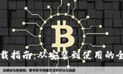 TP钱包下载指南：从安装到