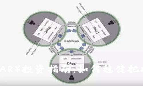 优质
2023年雷达币(RADAR)投资指南:如何稳健把握虚拟币市场的机会