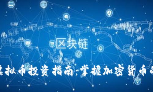 迈阿密虚拟币投资指南:掌握加密货币的新机遇
