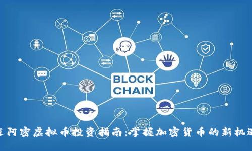 迈阿密虚拟币投资指南:掌握加密货币的新机遇