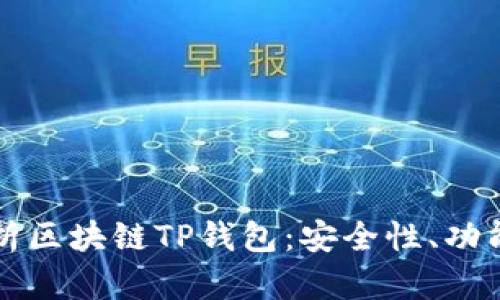 全面解析区块链TP钱包:安全性、功能与应用