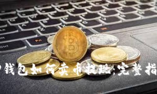 TP钱包如何卖币提现:完整指南