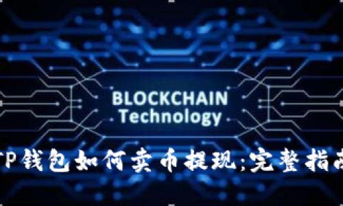 TP钱包如何卖币提现:完整指南