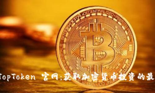探索 TopToken 官网：获取加密货币投资的最佳指南