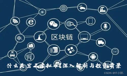 什么是岩石虚拟币?深入解析与投资前景