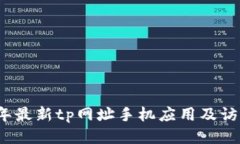 2023年最新tp网址手机应用