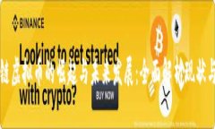 区块链虚拟币的崛起与未