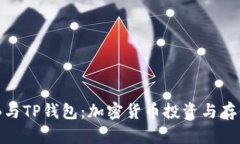 深入了解BNB与TP钱包：加密
