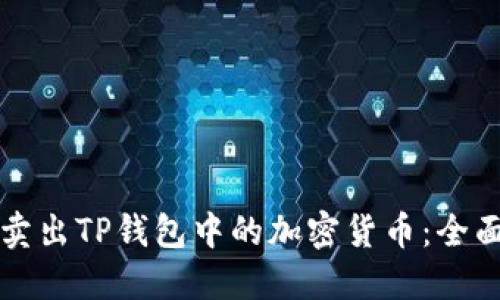 如何卖出TP钱包中的加密货币:全面指南