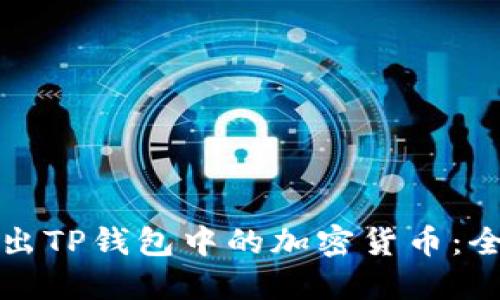 如何卖出TP钱包中的加密货币:全面指南