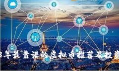 2023年最靠谱的虚拟币推荐