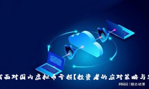 如何面对国内虚拟币亏损？投资者的应对策略与思考