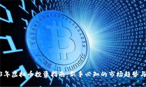 2023年虚拟币投资指南：新手必知的市场趋势与策略