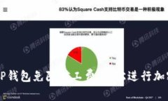 如何使用TP钱包免除矿工费