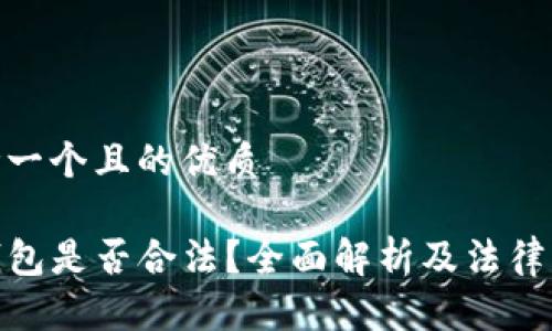 思考一个且的优质
TP钱包是否合法?全面解析及法律风险