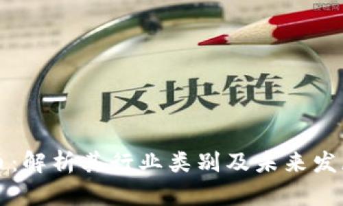 虚拟币：解析其行业类别及未来发展趋势