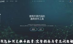 TP钱包如何兑换币数量：完