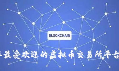 2023年最受欢迎的虚拟币交易所平台与比较
