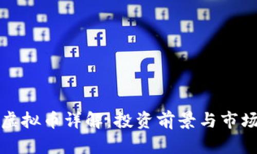 NWT虚拟币详解：投资前景与市场分析