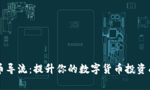 虚拟币导流:提升你的数字货币投资成功率