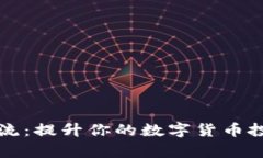 虚拟币导流：提升你的数