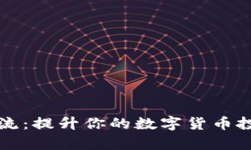 虚拟币导流:提升你的数字货币投资成功率