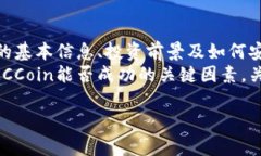 jiaotimccoin虚拟币：如何投