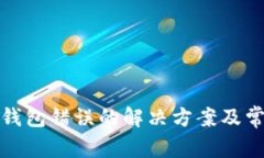 tp钱包创建钱包错误的解决