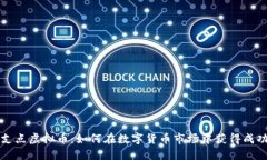 支点虚拟币：如何在数字