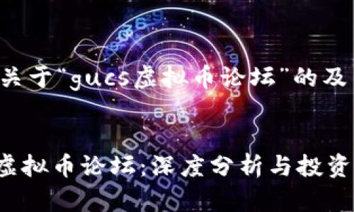 以下是关于“gucs虚拟币论坛”的及关键词:
:
GUC币虚拟币论坛:深度分析与投资指南